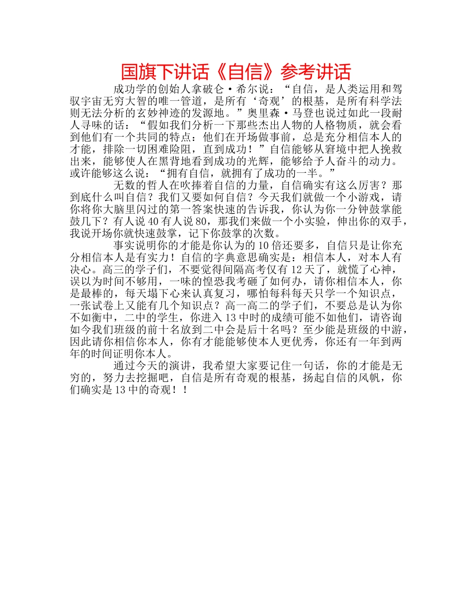国旗下讲话《自信》参考讲话 _第1页