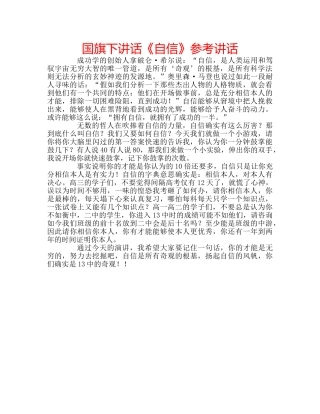 国旗下讲话《自信》参考讲话 