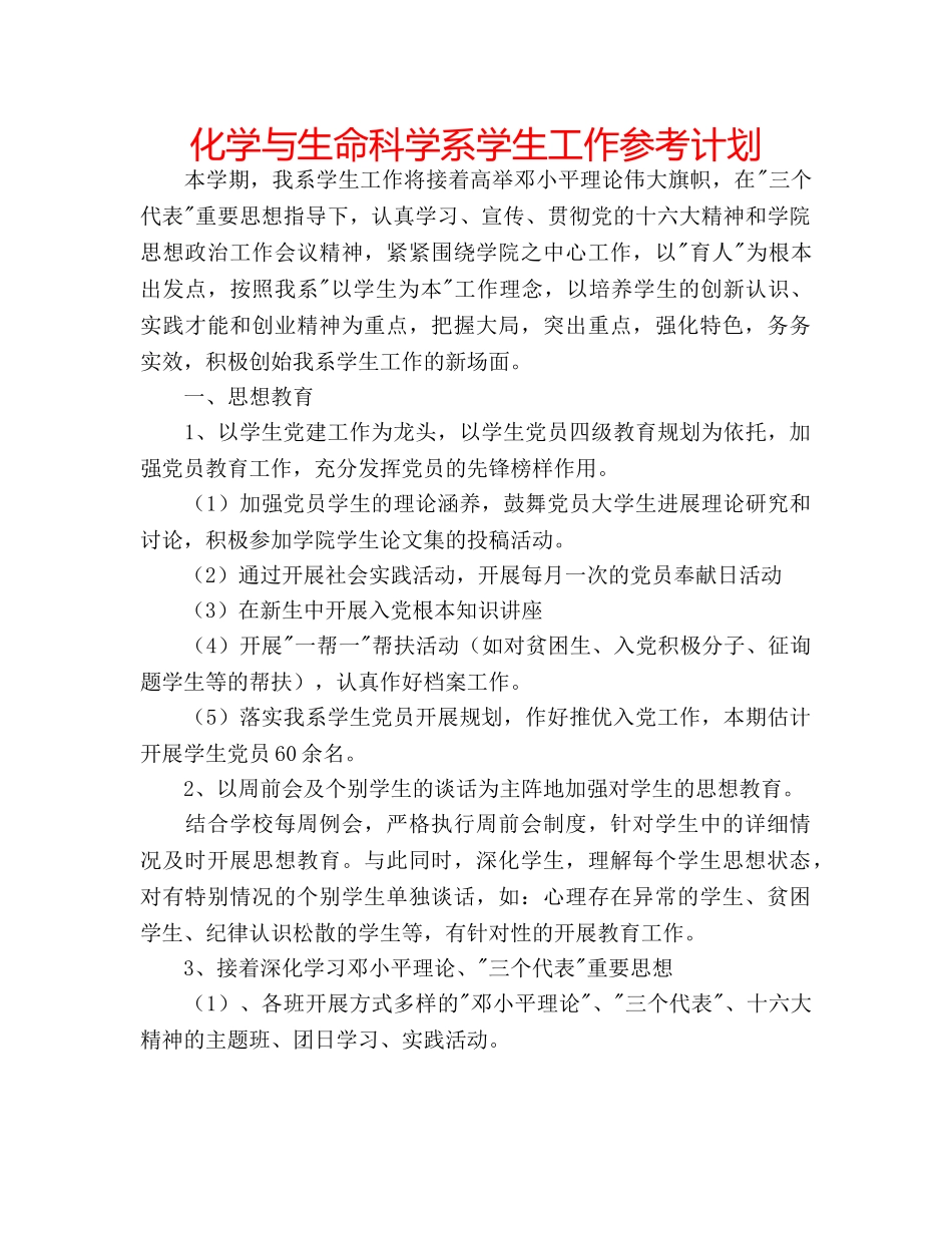 化学与生命科学系学生工作参考计划 _第1页