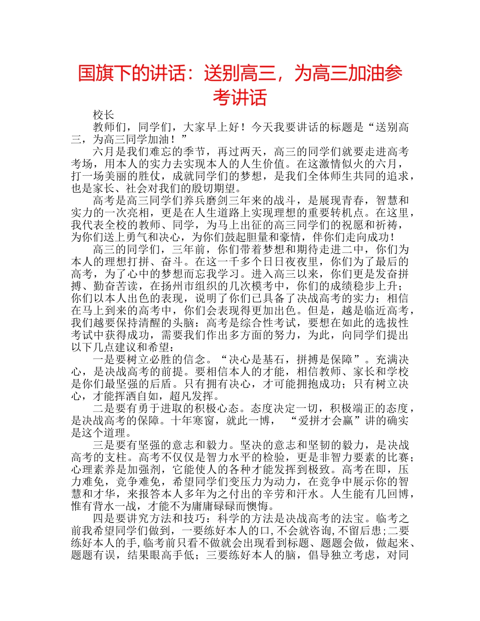 国旗下的讲话：送别高三，为高三加油参考讲话 _第1页