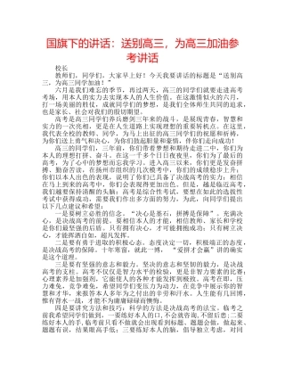 国旗下的讲话：送别高三，为高三加油参考讲话 