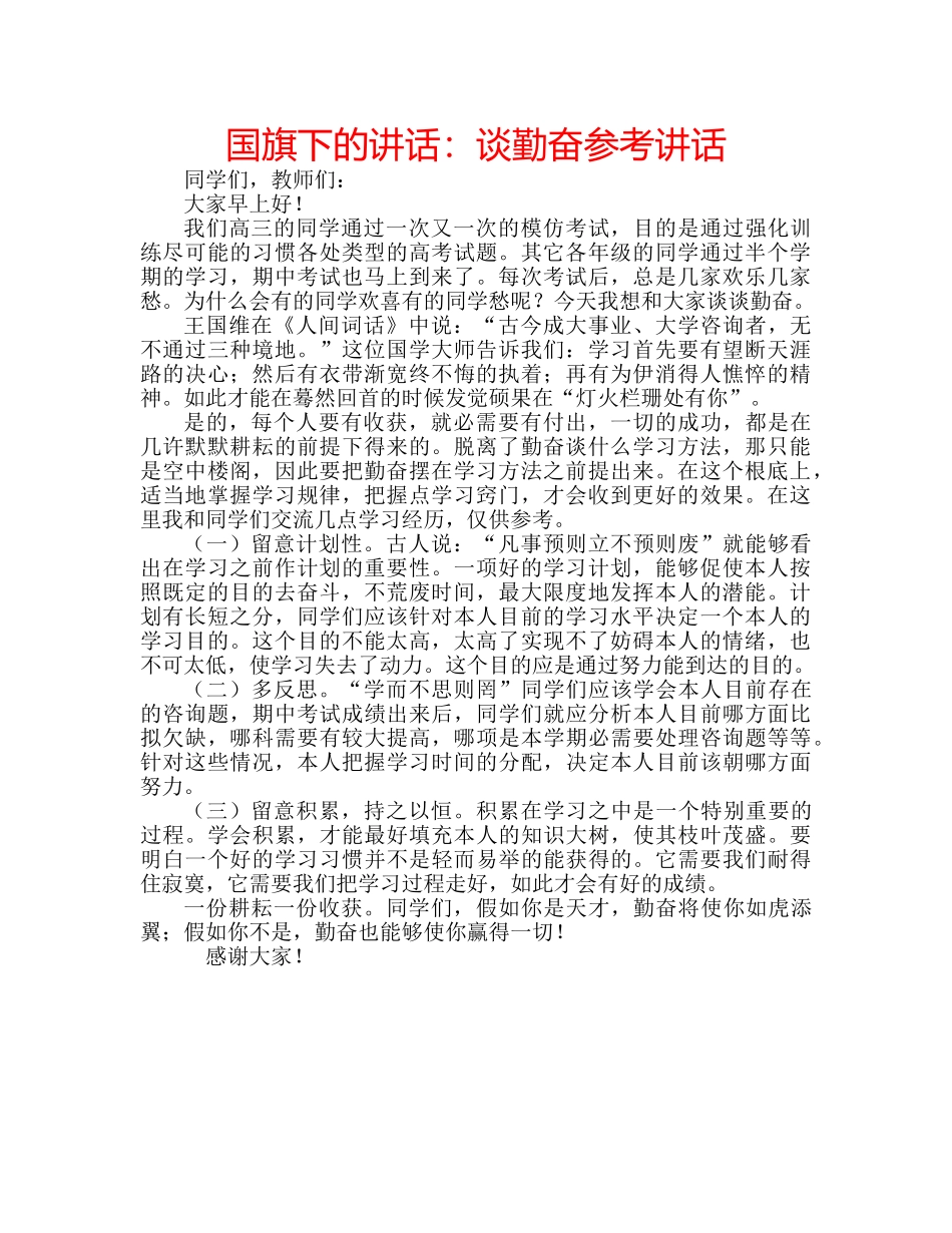 国旗下的讲话：谈勤奋参考讲话 _第1页