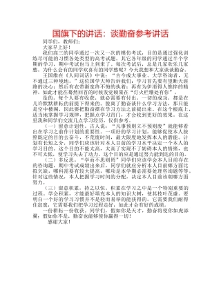 国旗下的讲话：谈勤奋参考讲话 