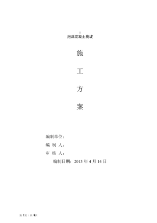 泡沫混凝土找坡施工方案
