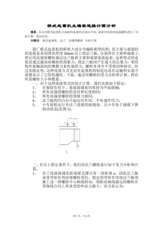 桥式起重机主端梁连接计算分析