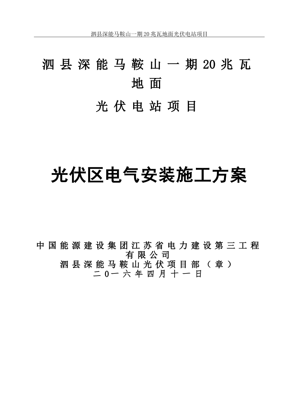 光伏厂区电气安装施工方案_第1页