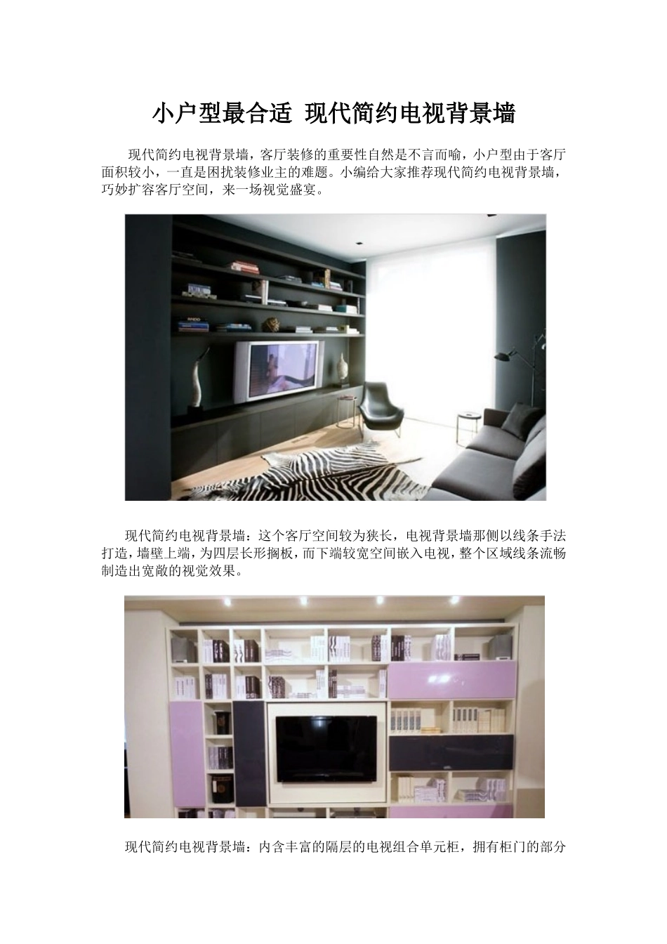 小户型最合适 现代简约电视背景墙_第1页