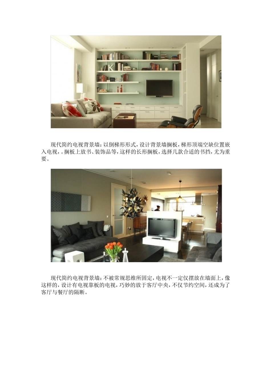 小户型最合适 现代简约电视背景墙_第3页