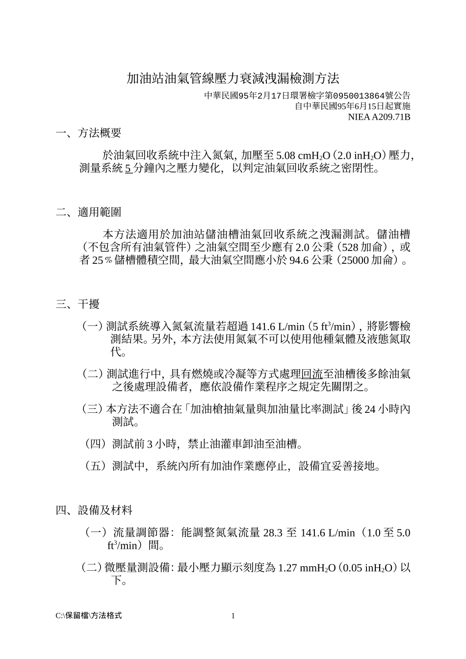 加油站油气管线压力衰减泄漏检测方法_第1页