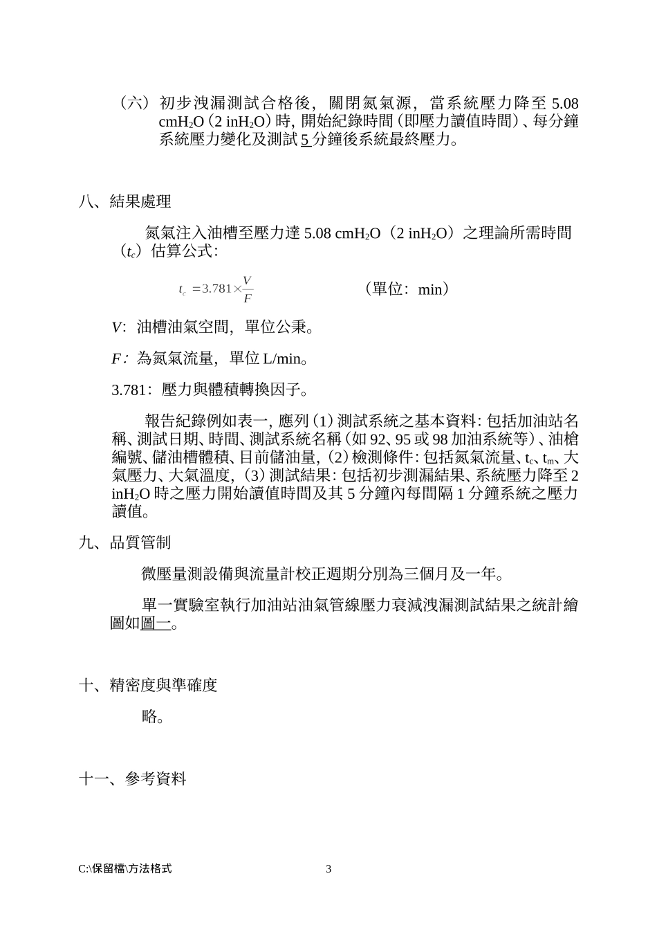 加油站油气管线压力衰减泄漏检测方法_第3页