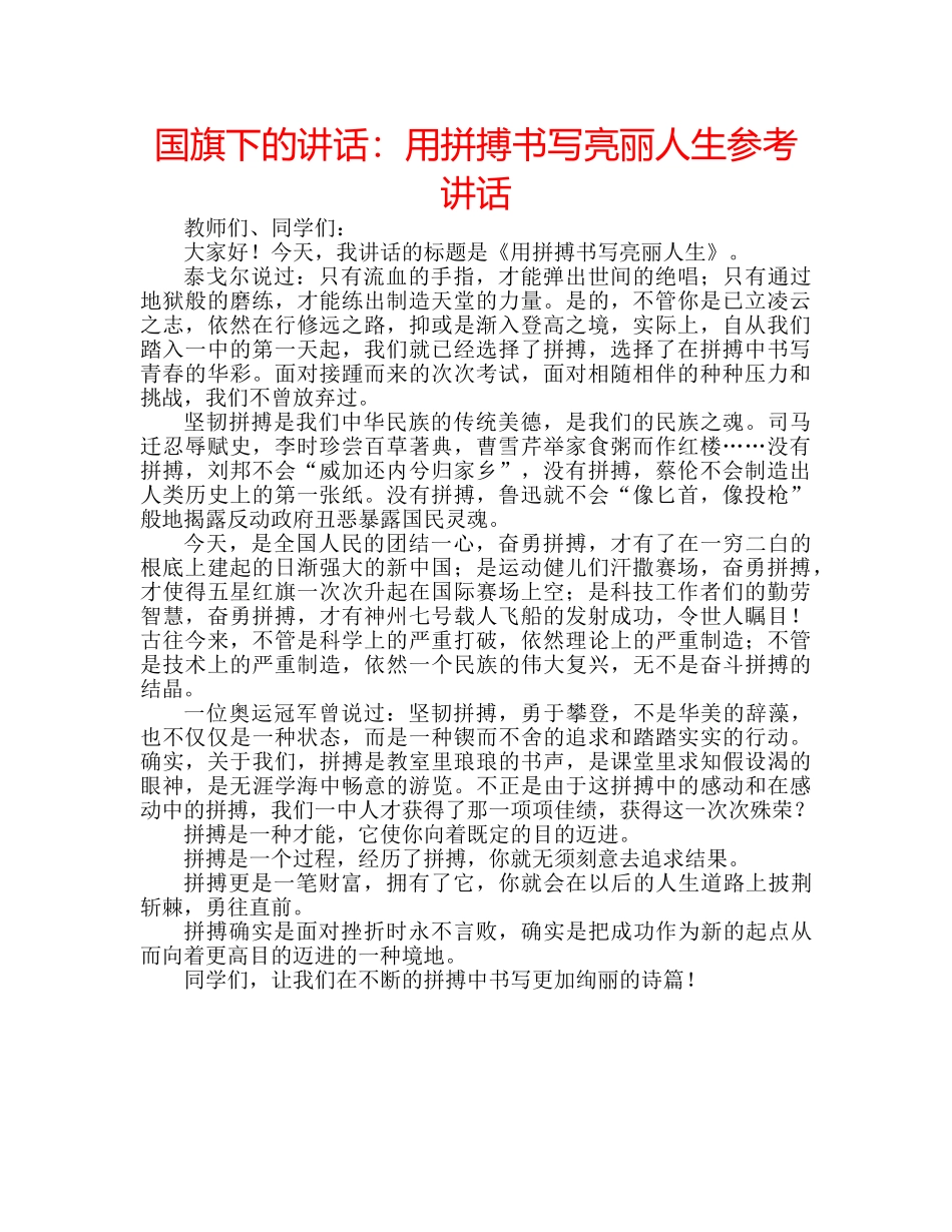 国旗下的讲话：用拼搏书写亮丽人生参考讲话 _第1页