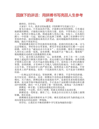 国旗下的讲话：用拼搏书写亮丽人生参考讲话 