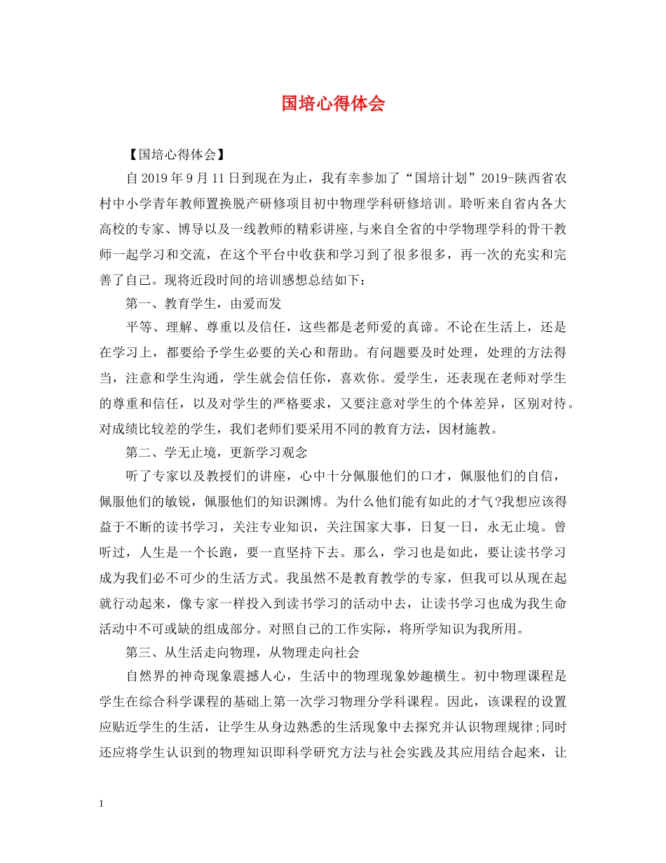 国培心得体会 _第1页