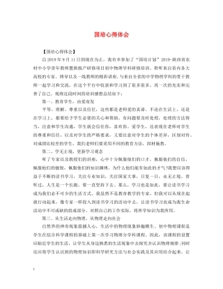 国培心得体会 