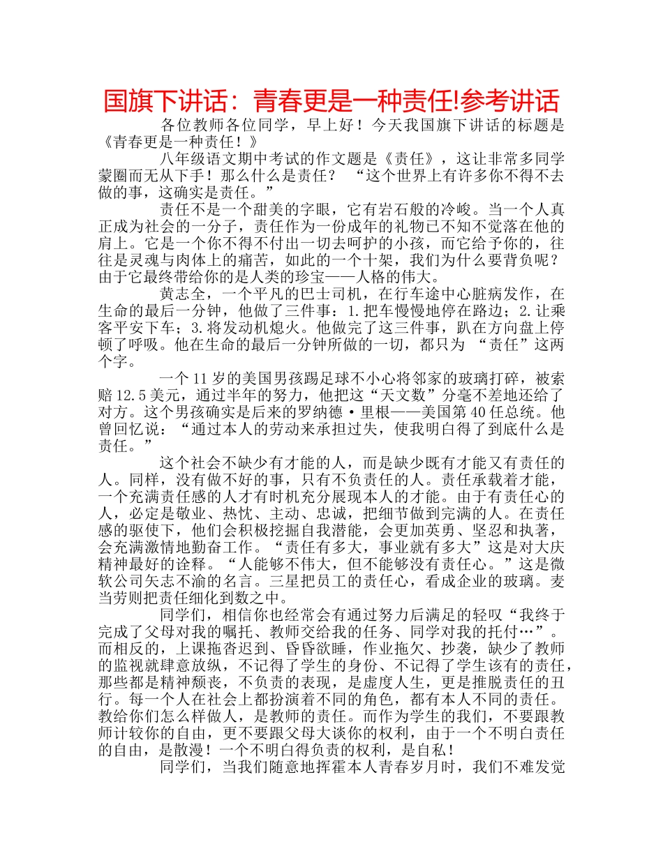 国旗下讲话青春更是一种责任! _第1页
