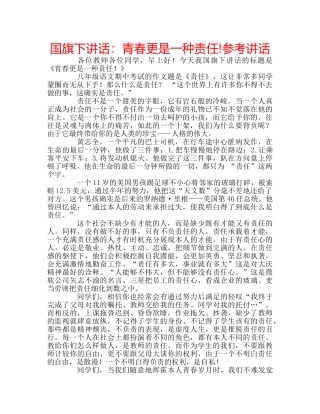 国旗下讲话青春更是一种责任! 