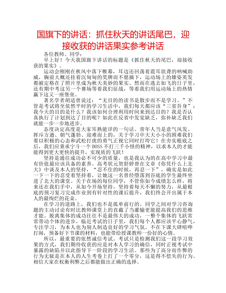 国旗下的讲话：抓住秋天的讲话尾巴，迎接收获的讲话果实参考讲话 _第1页