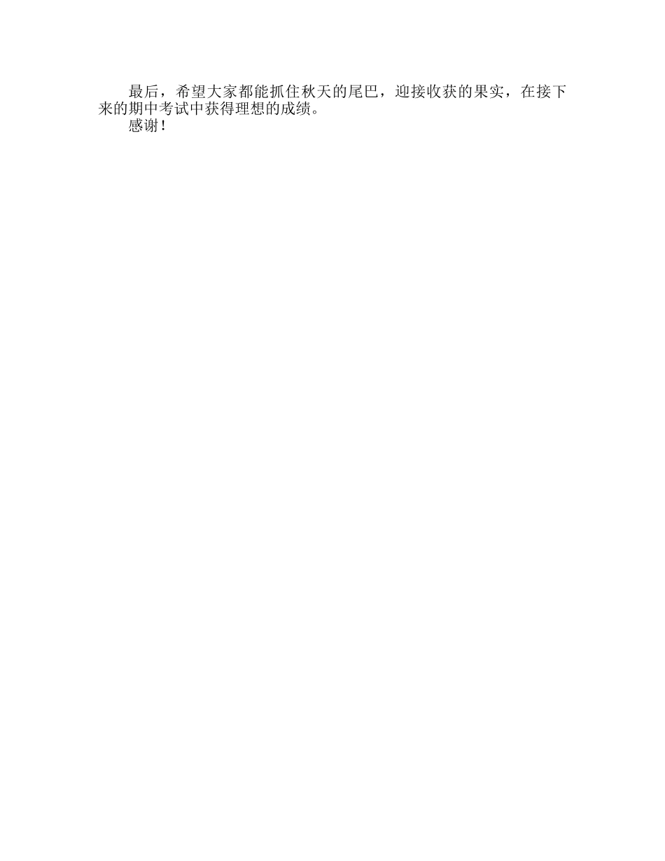 国旗下的讲话：抓住秋天的讲话尾巴，迎接收获的讲话果实参考讲话 _第2页