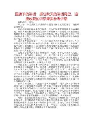 国旗下的讲话：抓住秋天的讲话尾巴，迎接收获的讲话果实参考讲话 
