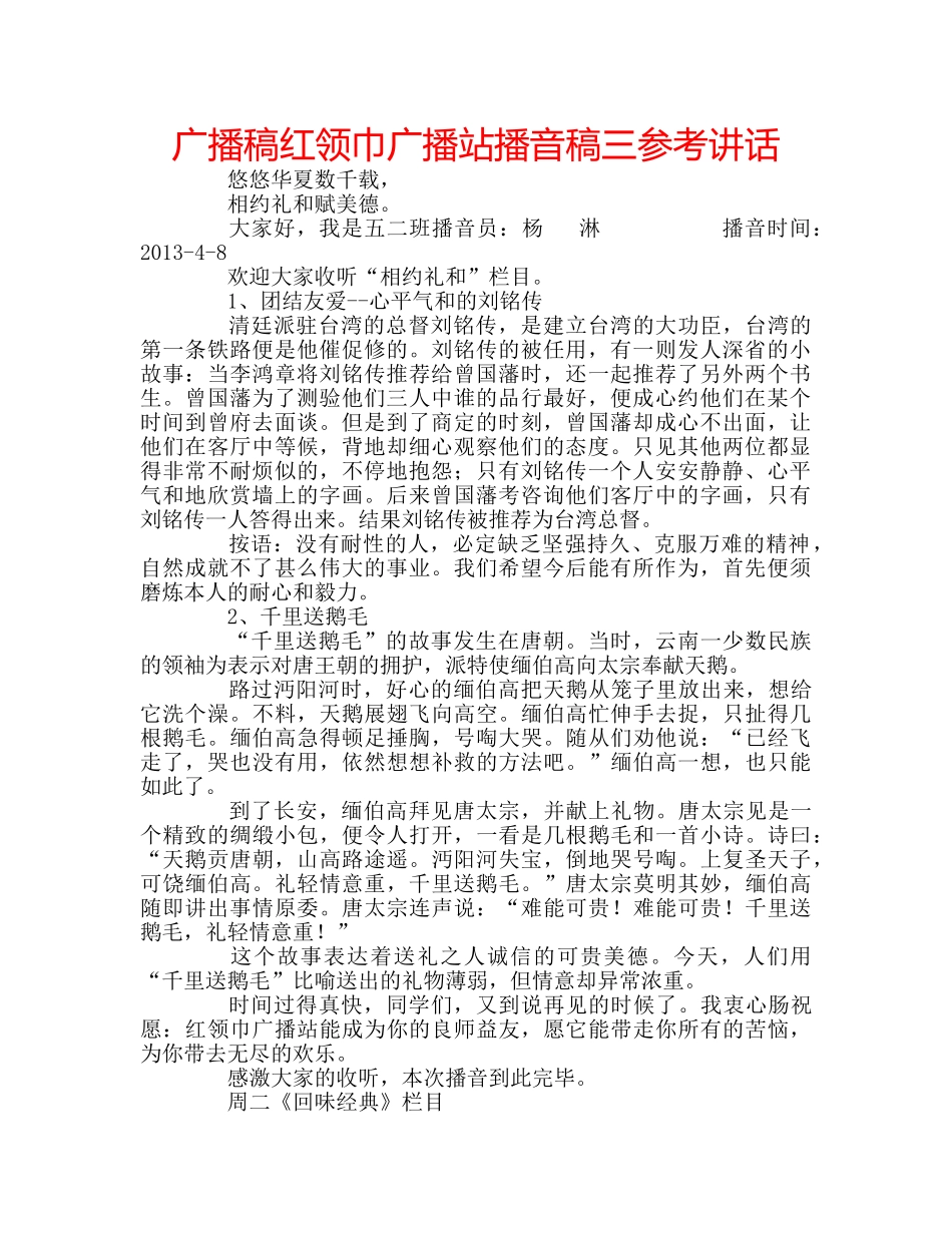广播稿红领巾广播站播音稿三 _第1页