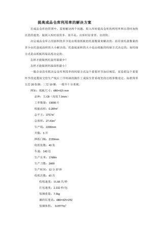 提高成品仓库利用率的解决方案1