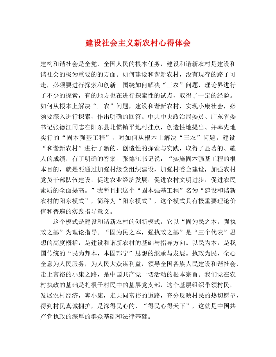 建设社会主义新农村心得体会 (000002)_第1页