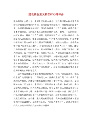 建设社会主义新农村心得体会 (000002)