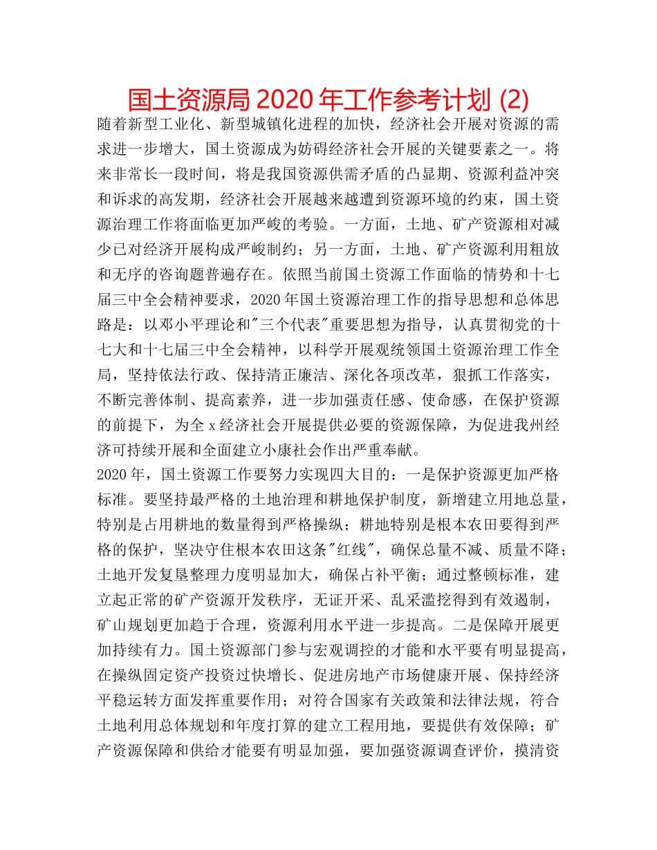 国土资源局2020年工作参考计划 (2) _第1页