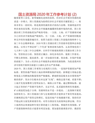 国土资源局2020年工作参考计划 (2) 