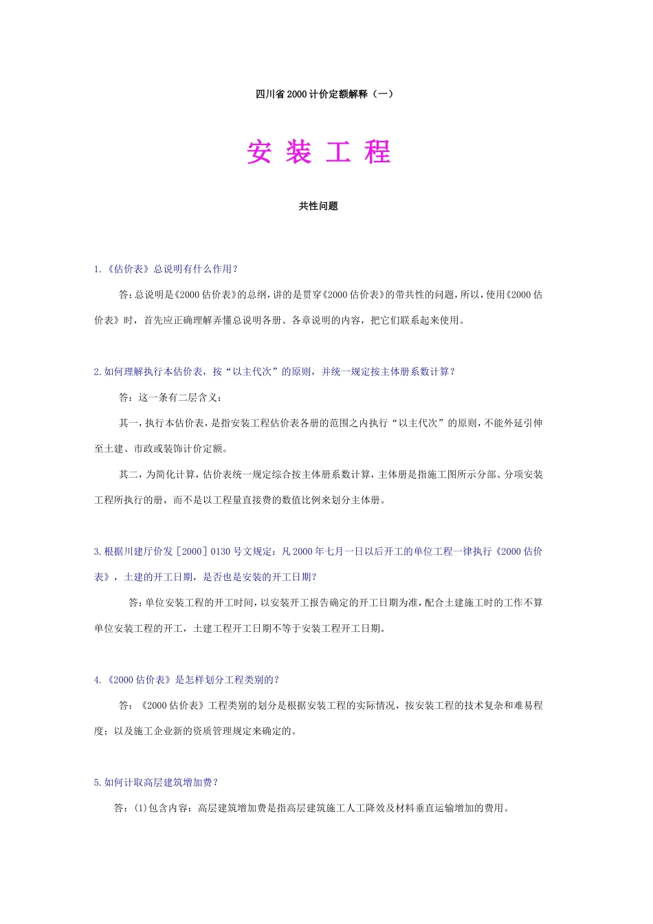 四川省计价安装定额解释_第1页