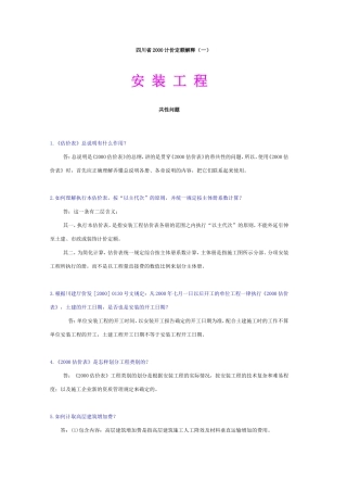 四川省计价安装定额解释