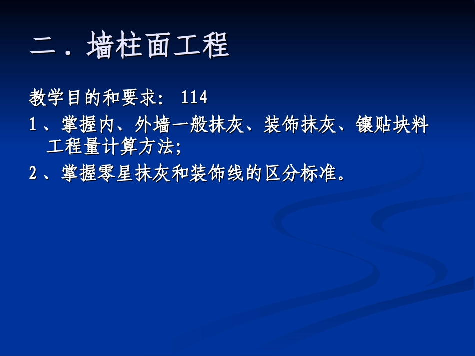 二、墙柱面装饰_第1页