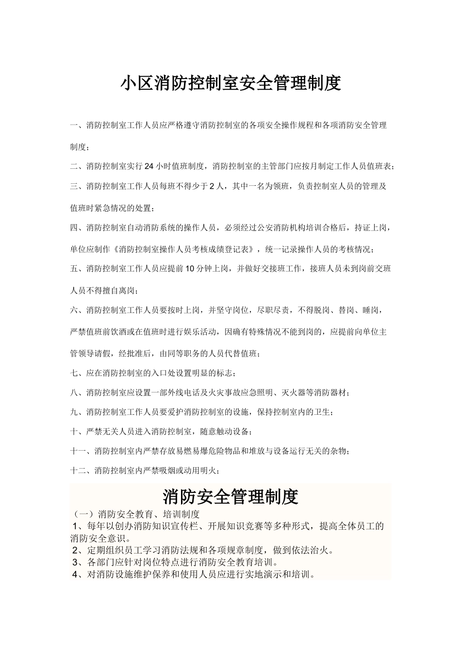 小区消防控制室安全管理制度_第1页