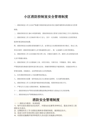小区消防控制室安全管理制度