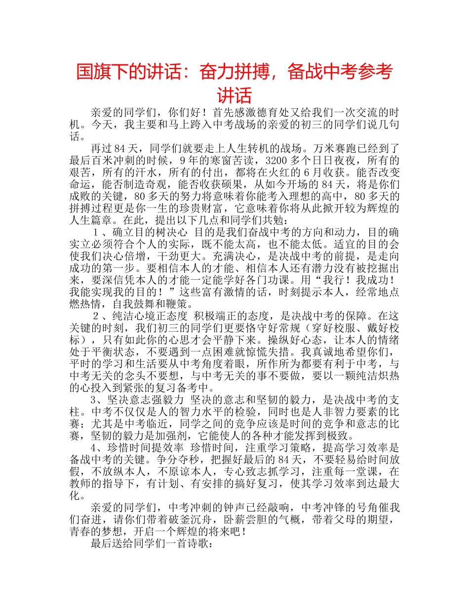 国旗下的讲话：奋力拼搏，备战中考参考讲话 _第1页