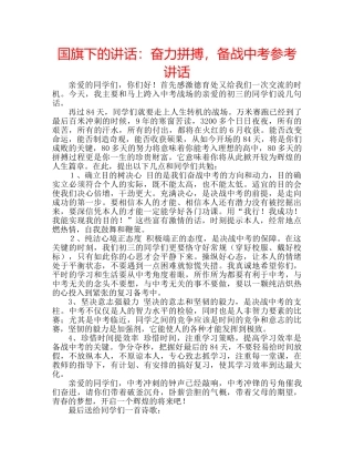 国旗下的讲话：奋力拼搏，备战中考参考讲话 