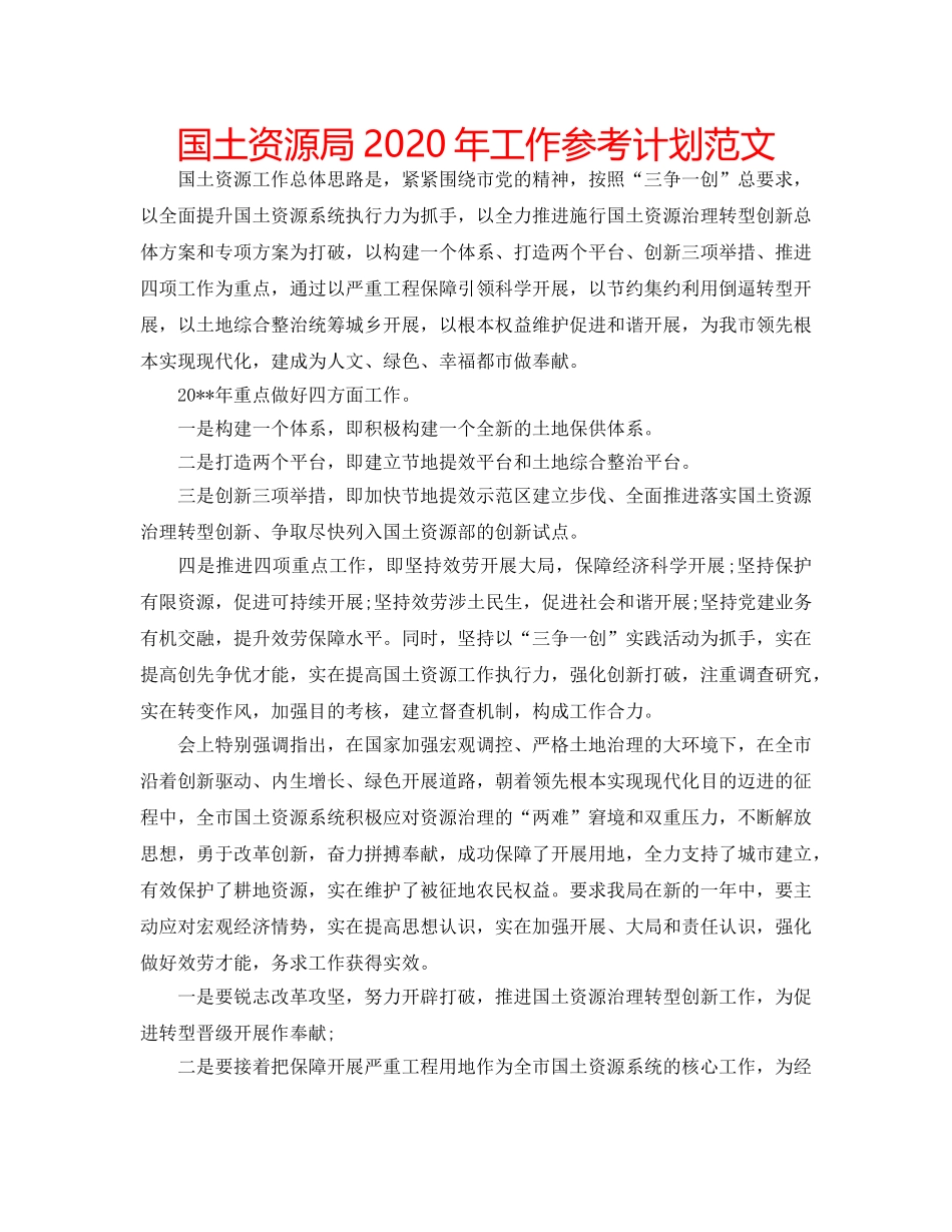 国土资源局2020年工作参考计划范文 _第1页