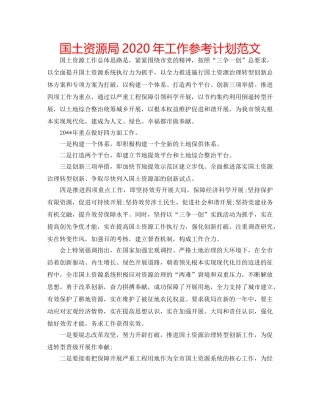 国土资源局2020年工作参考计划范文 