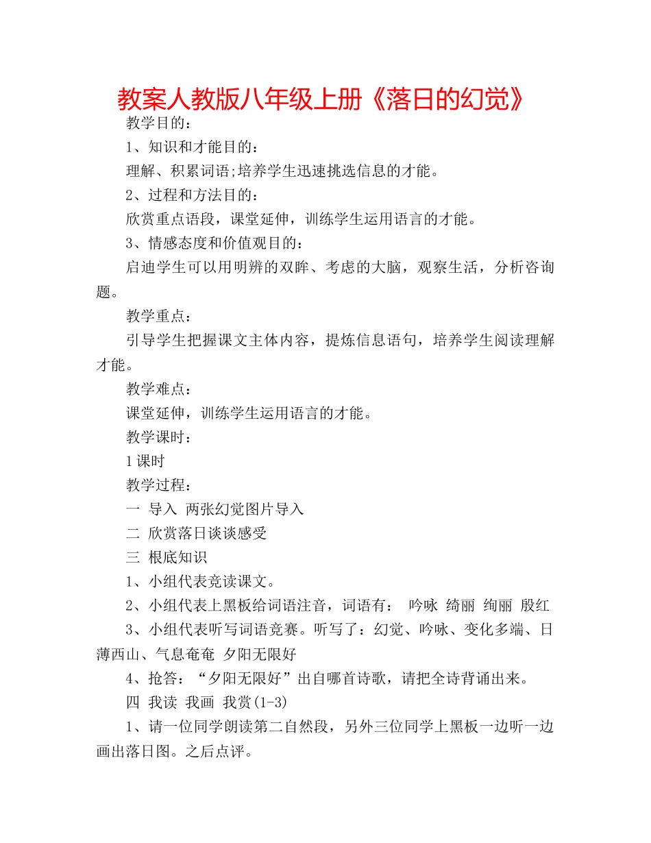 教案人教版八年级上册《落日的幻觉》 _第1页