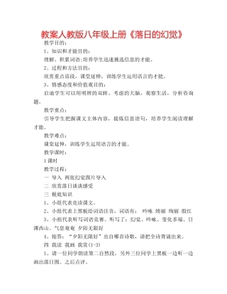 教案人教版八年级上册《落日的幻觉》 