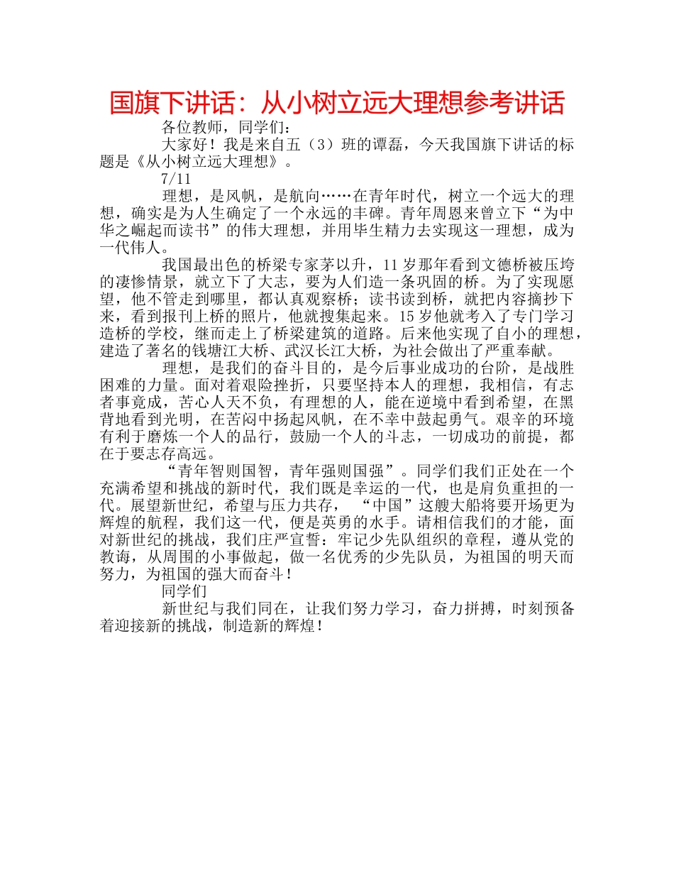 国旗下讲话：从小树立远大理想参考讲话 _第1页