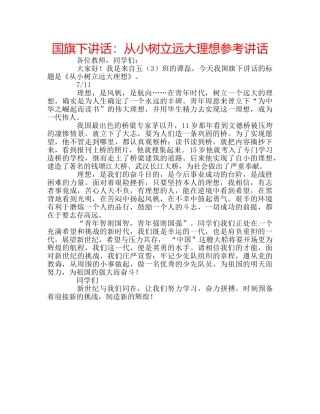 国旗下讲话：从小树立远大理想参考讲话 