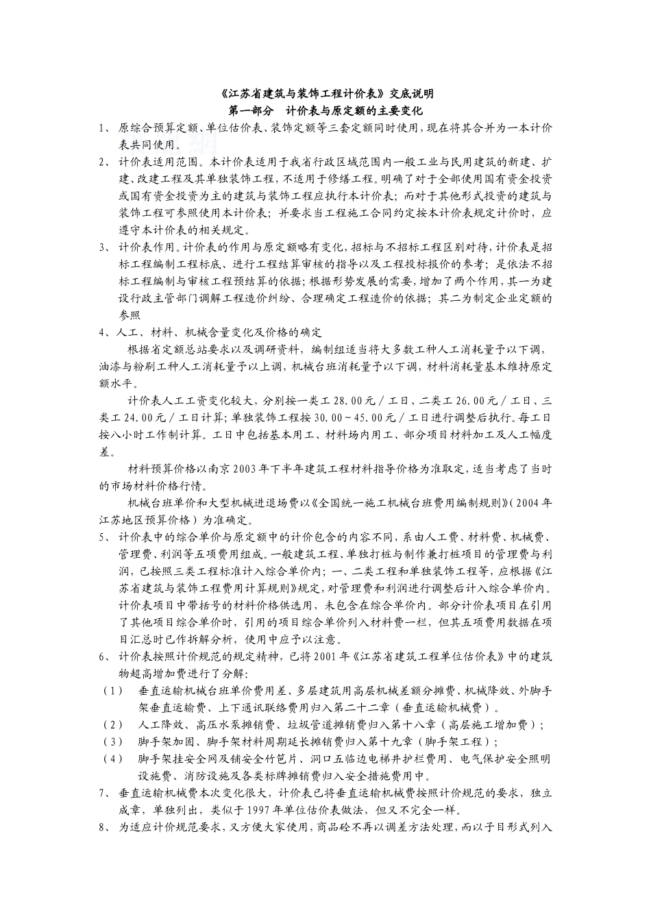 江苏省建筑与装饰工程计价表2003交底说明_第1页