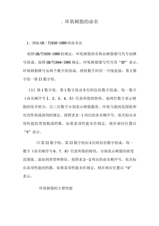 环氧树脂的命名及双酚A型环氧树脂的性质