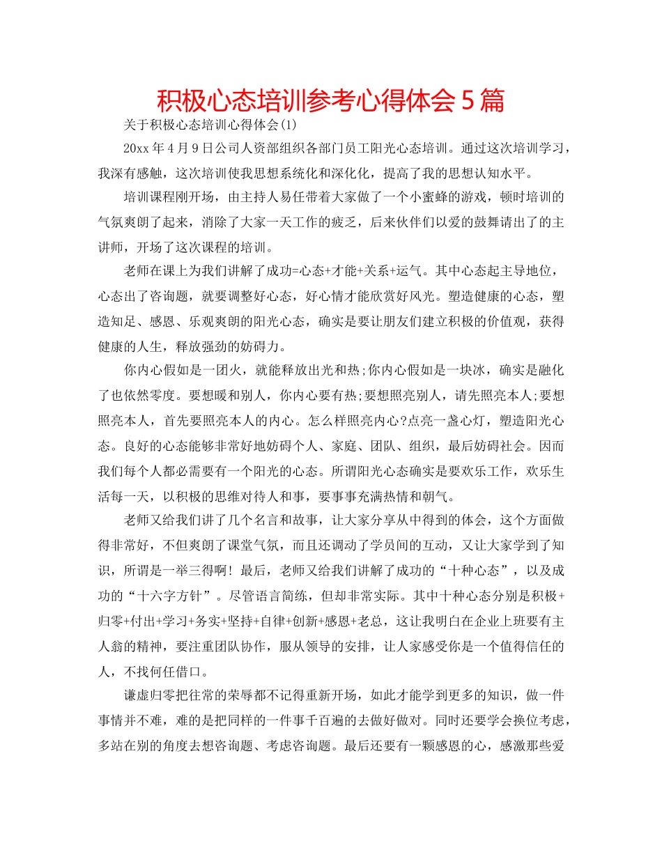 积极心态培训参考心得体会5篇 _第1页