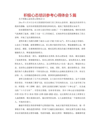 积极心态培训参考心得体会5篇 