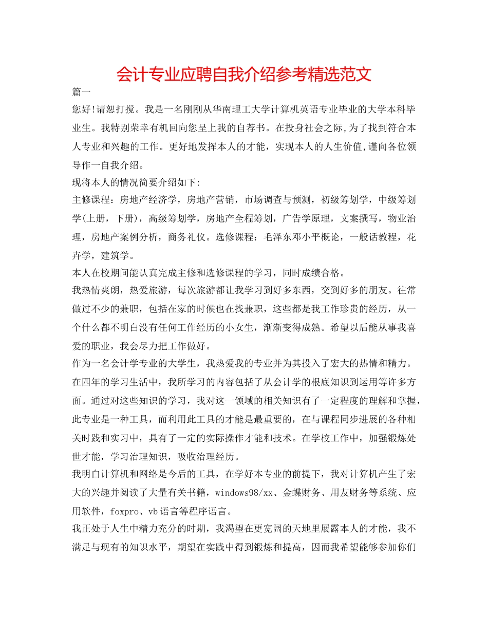 会计专业应聘自我介绍参考精选范文 _第1页