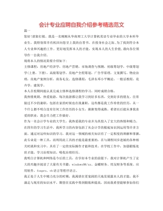 会计专业应聘自我介绍参考精选范文 