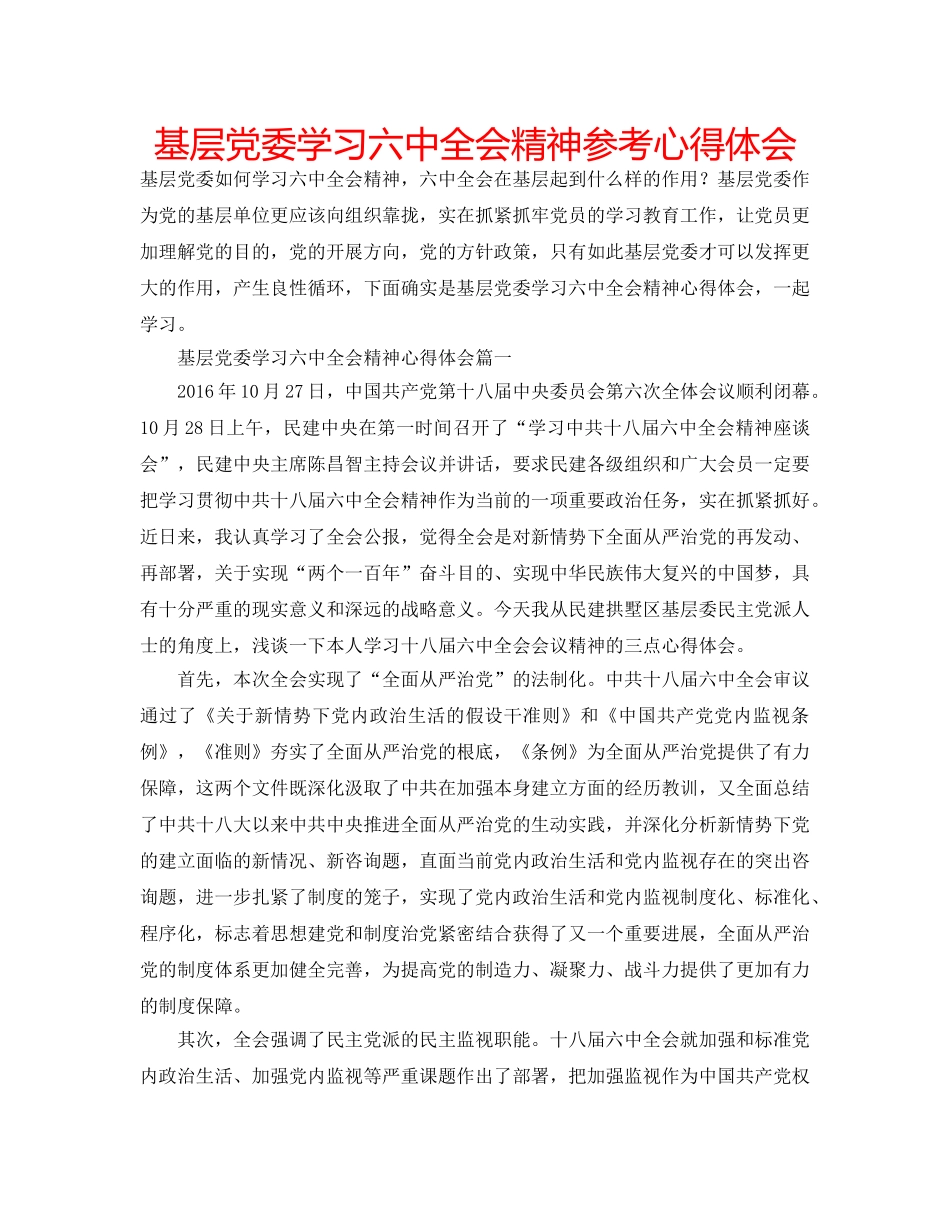 基层党委学习全会精神参考心得体会 _第1页