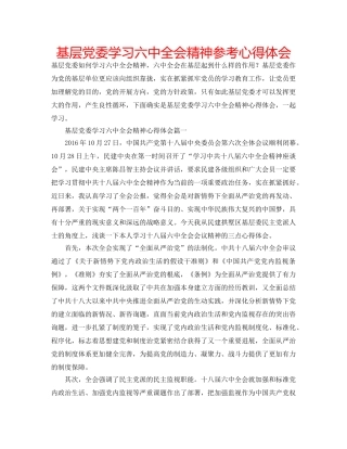 基层党委学习全会精神参考心得体会 